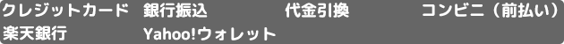 お支払い方法