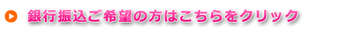 銀行振込ご希望の方はこちらをクリック