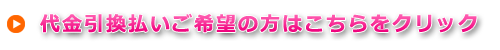 代金引換払いご希望の方はこちらをクリック