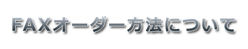 FAXオーダー方法について