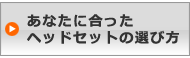 あなたに合ったヘッドセットの選び方