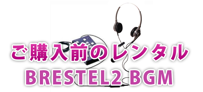 ご購入前のレンタル BRESTEL2 BGM