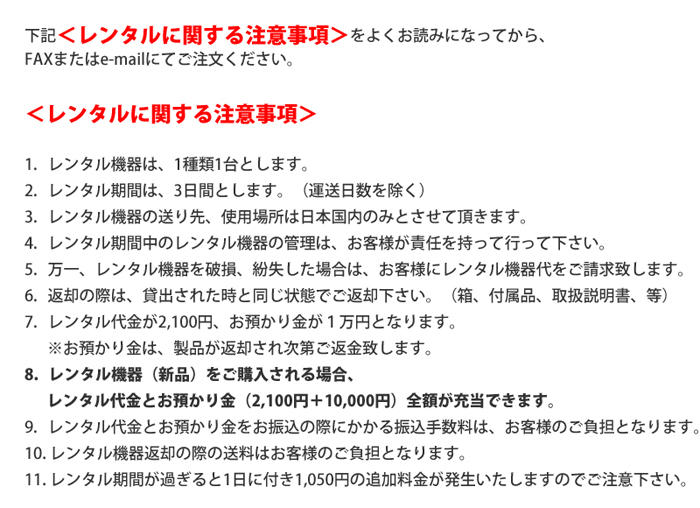 レンタルに関する注意事項