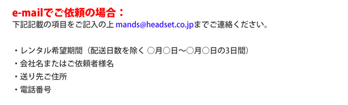 E-MAILでご依頼の場合。　mands@headset.co.jpまでご連絡下さい。