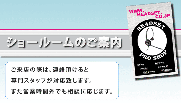 ヘッドセットショールームのご案内